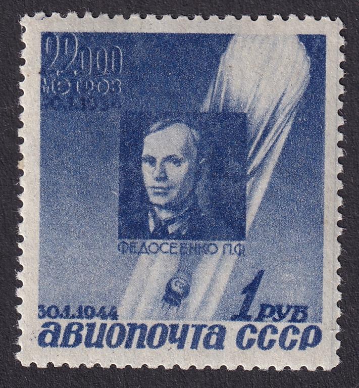 1944г. Авиапочта. Памяти советских стратонавтов. №790 (Заг.)**