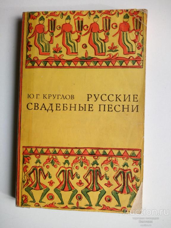 Книга Круглов Русские свадебные песни 1978