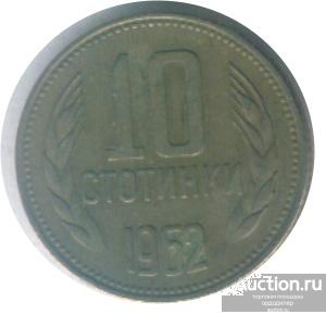 Болгария 10 стотинок 1974 года.