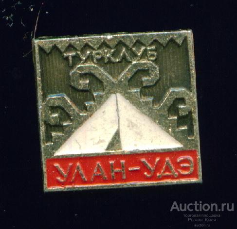 Туризм. Турист турклуб УЛАН-УДЭ (038025)