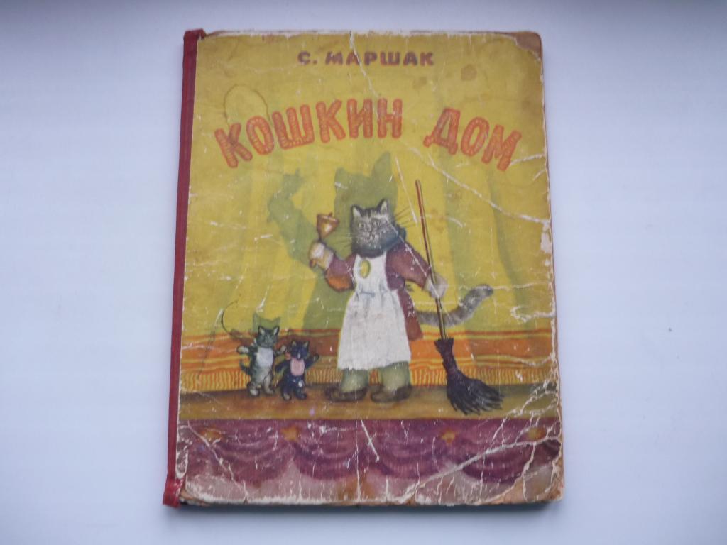 МАРШАК КОШКИН ДОМ РИСУНКИ ВАСНЕЦОВА 1954 В КОЛЛЕКЦИЮ!