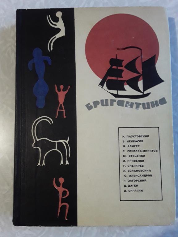 Бригантина. Сборник рассказов о путешествиях, поисках, открытиях. Москва Молодая гвардия 1966г.