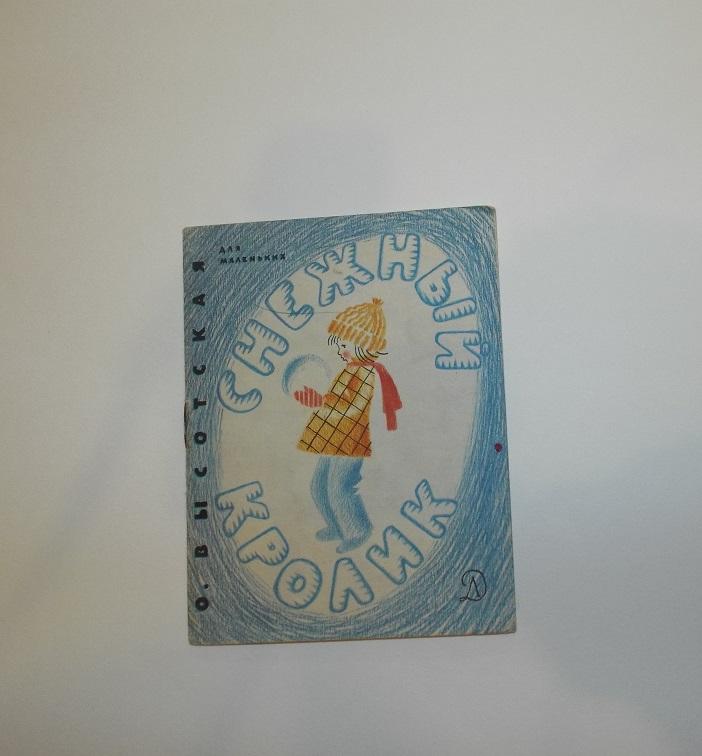 Высотская Снежный кролик Худ. Мунц 1977 (серия: для маленьких) книжка-малышка