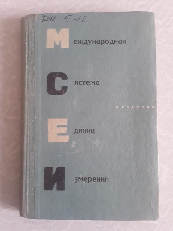 Международная система единиц измерений 1967г.