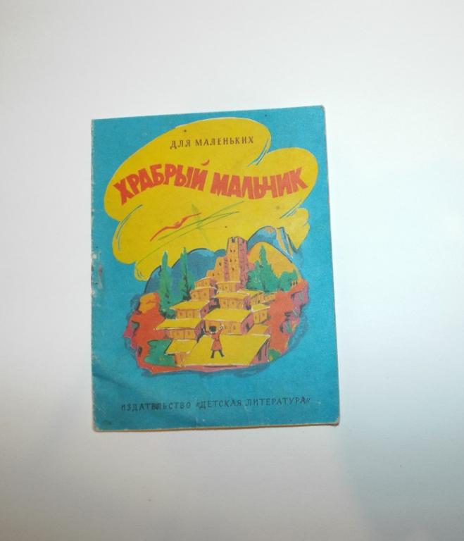 Храбрый мальчик Худ. Варданян 1980 (серия: Для маленьких) книжка-малышка