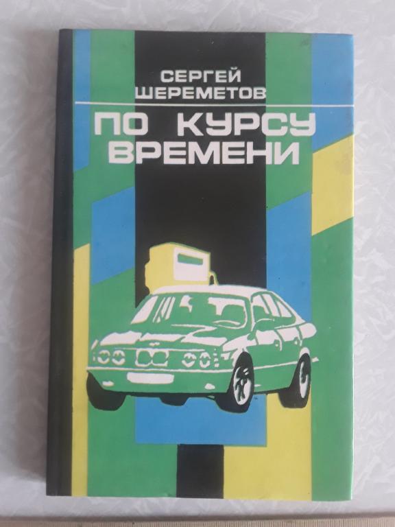 Шереметов С. По курсу времени. 1995г.