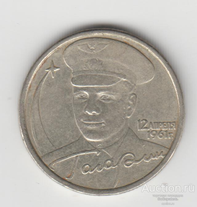 Купить 2 Рубля 2001 Год Гагарин