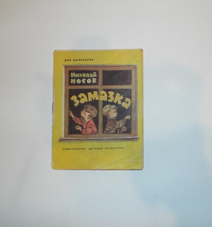 Носов Замазка Худ. Мигунов 1973 (серия: Для маленьких) книжка-малышка
