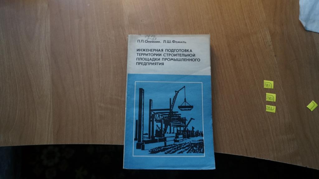 №3788,11 Олейник П. Инженерная подготовка территории строительной площадки промышленного предприятия
