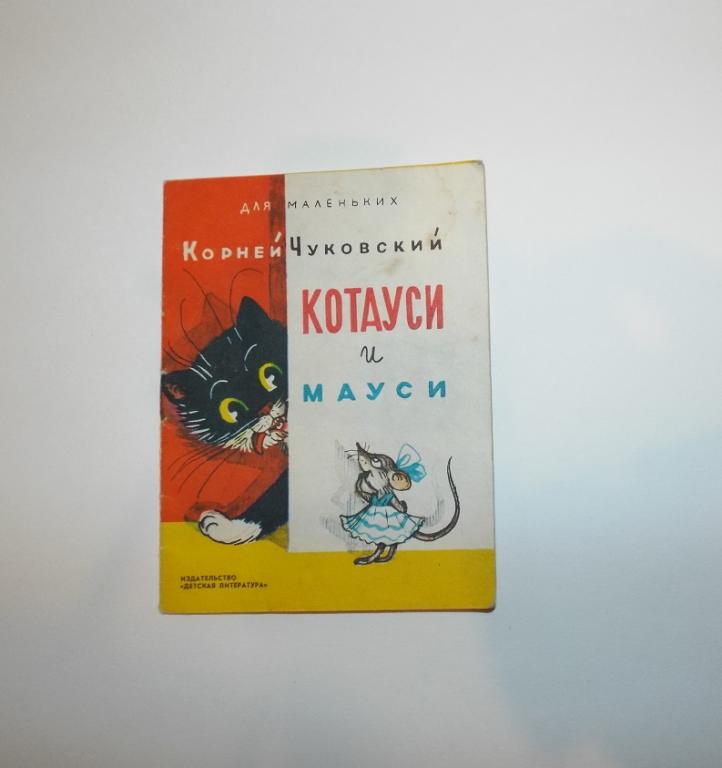 Чуковский Котауси и Мауси Худ. Сутеев 1979 (серия: Для маленьких) книжка-малышка
