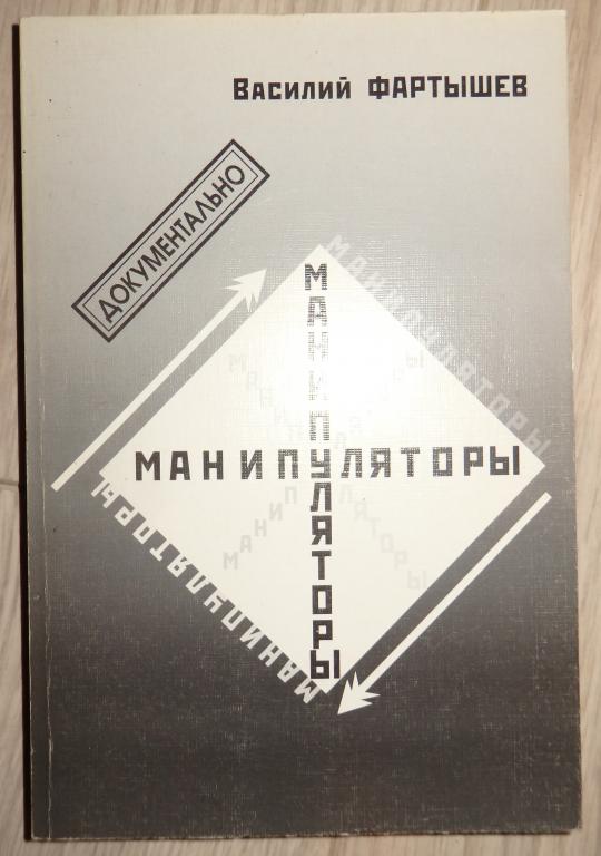 Фартышев В. Манипуляторы. Документальное повествование. 2007 г. Детектив. Мистика. Разведка.