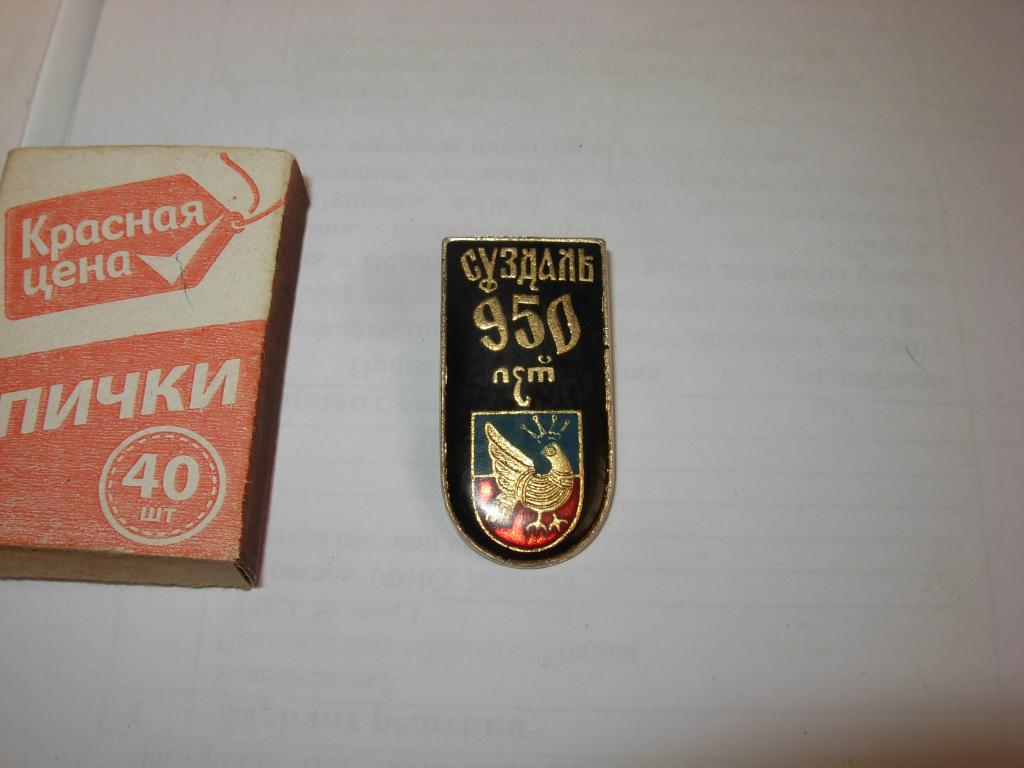 Знак значок старинный СУЗДАЛЬ 950 лет герб