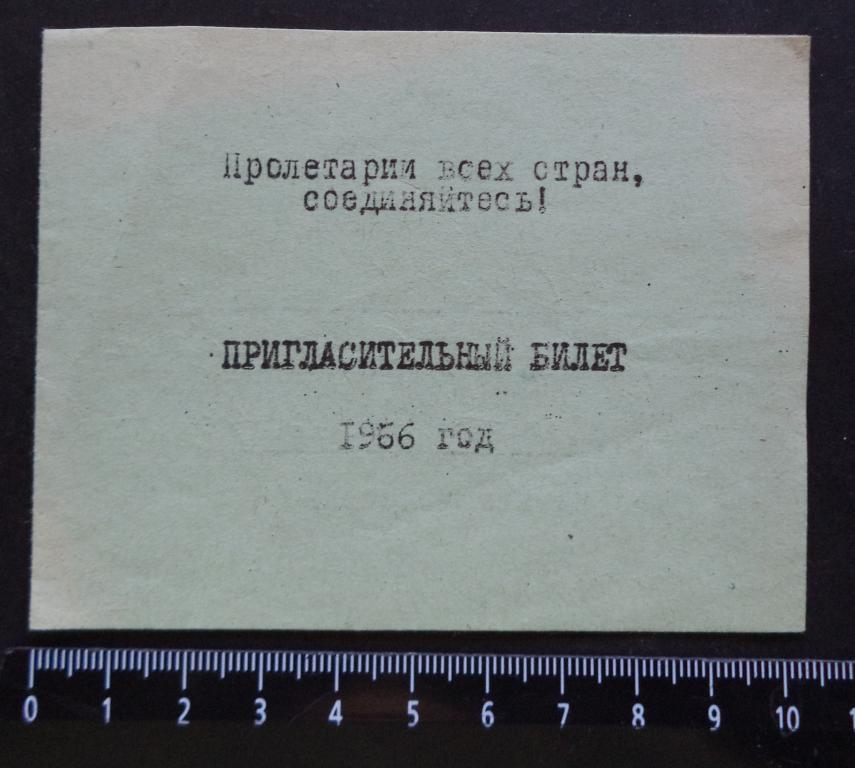 Пригласительный билет Ижевск 1966 год День Ракетных войск и артиллерии