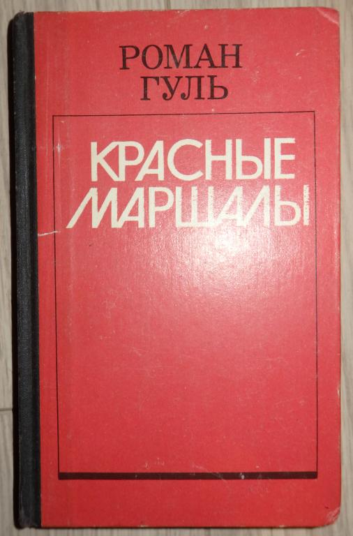 Роман Гуль. Красные маршалы: Тухачевский, Ворошилов, Блюхер, Котовский. 1990 г. Биография