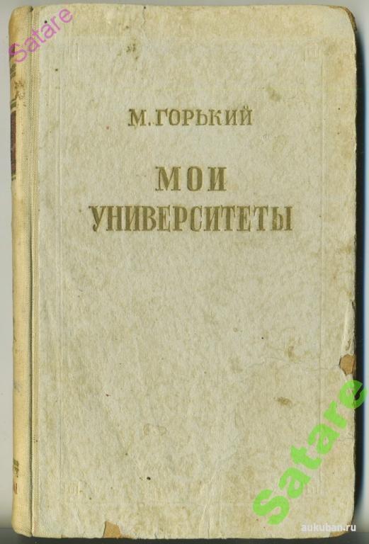 Повесть мои университеты горький. В каком году написано мои университеты горького. В каком году написано мои университеты горького. Трилогия горького детство в людях мои университеты. Горький мои университеты книга.