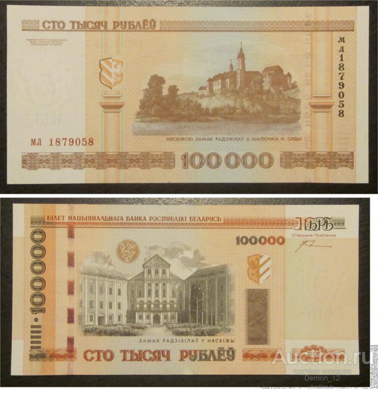 Беларусь - 100000 рублей 2000 серия мл UNC