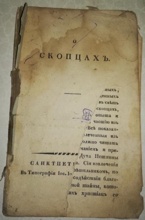 книга О скопцах, Пилецкий-Урбанович,1819 год