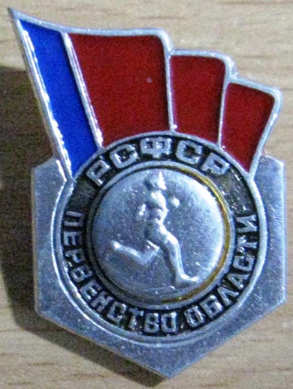 24-039 БЕГ РСФСР ПЕРВЕНСТВО ОБЛАСТИ СЕРЕБРИСТЫЙ