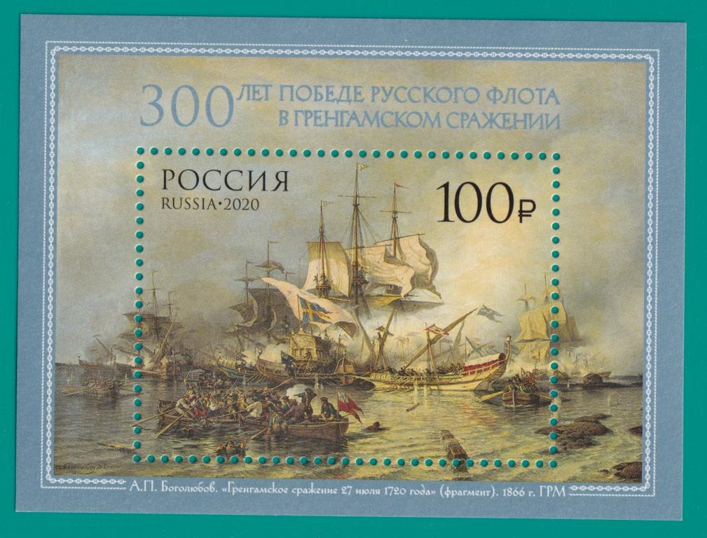 2020 2676 300 лет победе русского флота в Гренгамском сражении. Блок **
