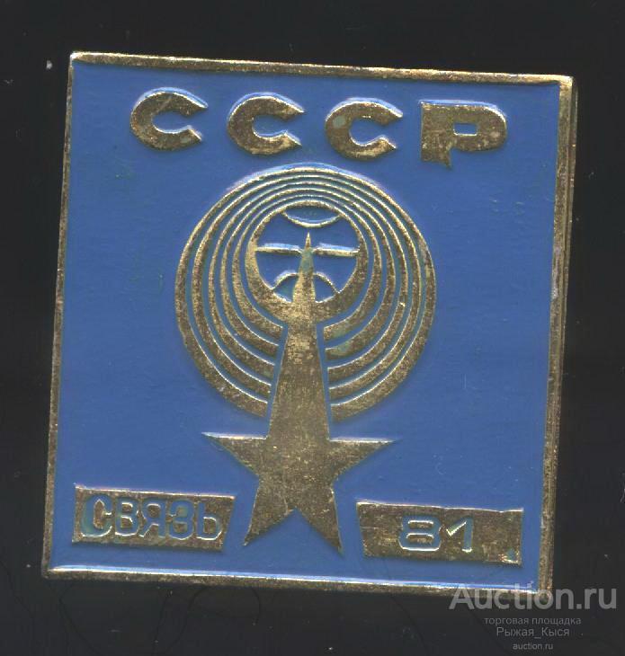 Международная выставка связи СВЯЗЬ-81 Москва (025641)