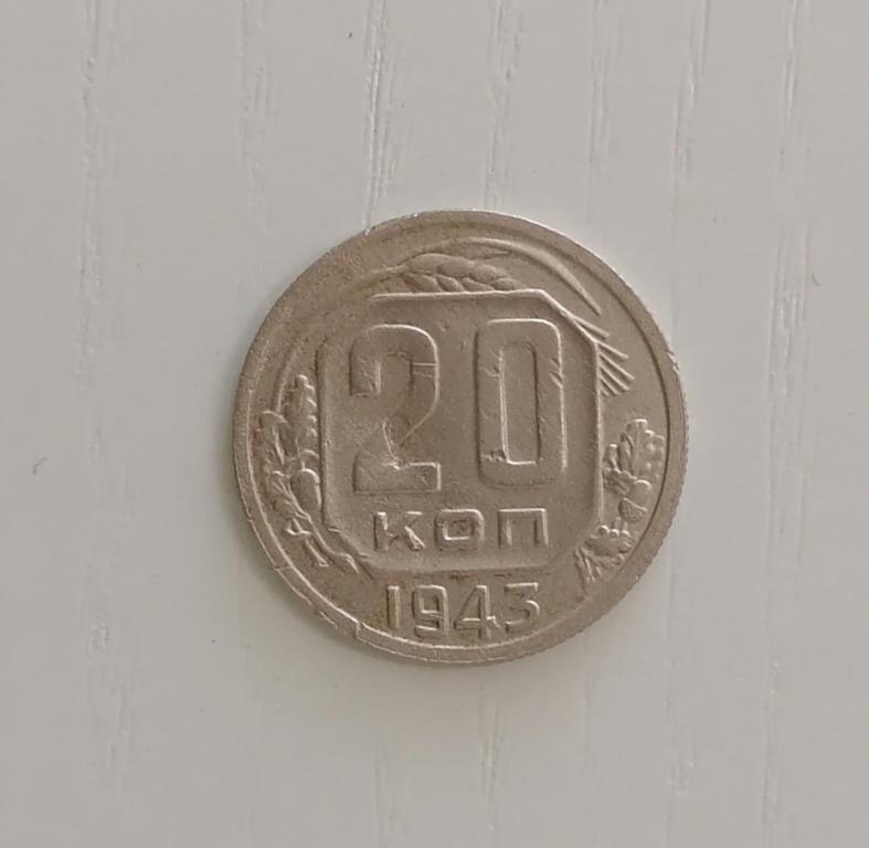 20 копеек 1943. Ф55. А91. Р. Редкая.