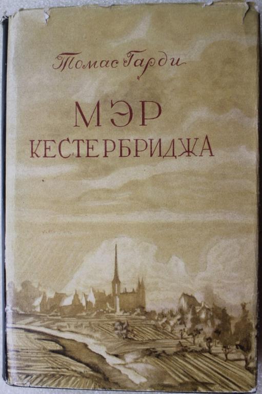 Томас Гарди Три незнакомца Мэр Кестербриджа 1948г.