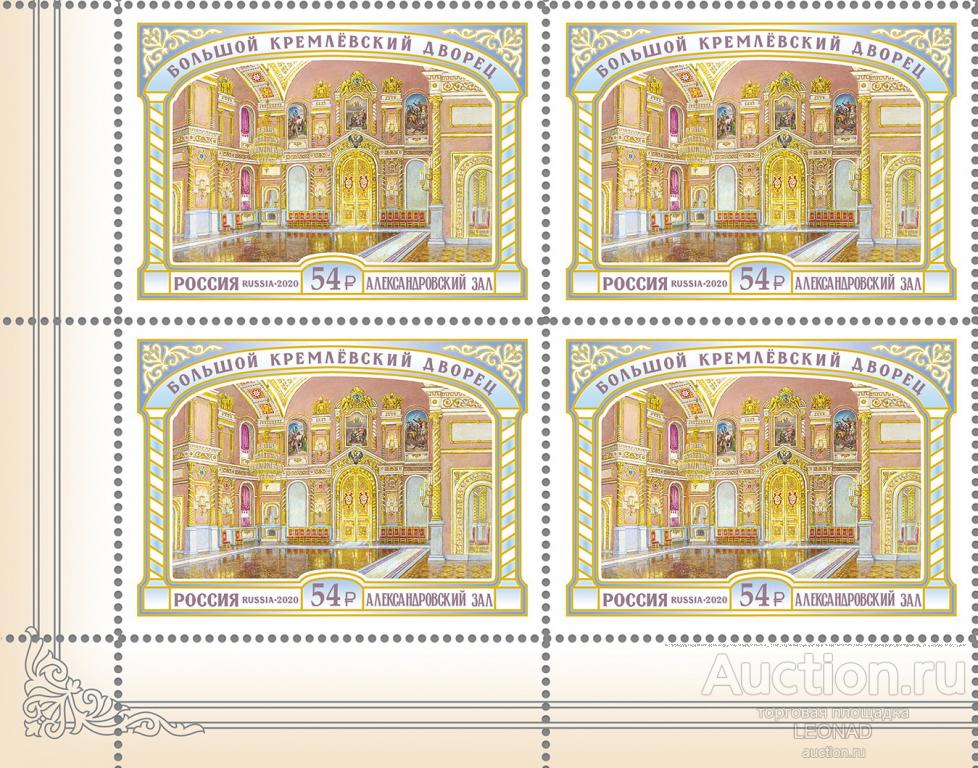 Россия-2020, № 2707. Большой Кремлёвский дворец. Александровский зал. Квартблок.