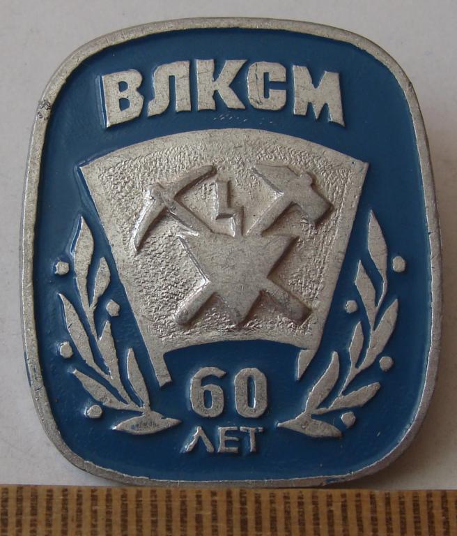 60 влксм. 60 Лет ВЛКСМ. Значок 60 лет ВЛКСМ цена.