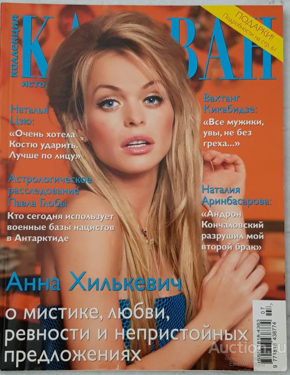 Журнал Коллекция Караван историй мини №7 июль 2014 Анна Хилькевич