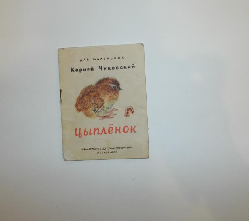 Чуковский Цыпленок Худ. Чарушин 1972 (серия Для маленьких) книжка-малышка