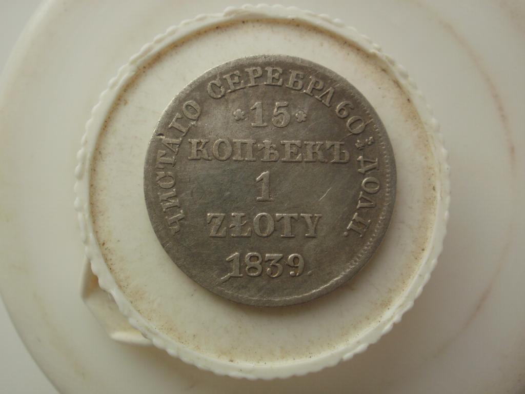 15 копеек 1 злотая 1839 года. Лот № Д-3333
