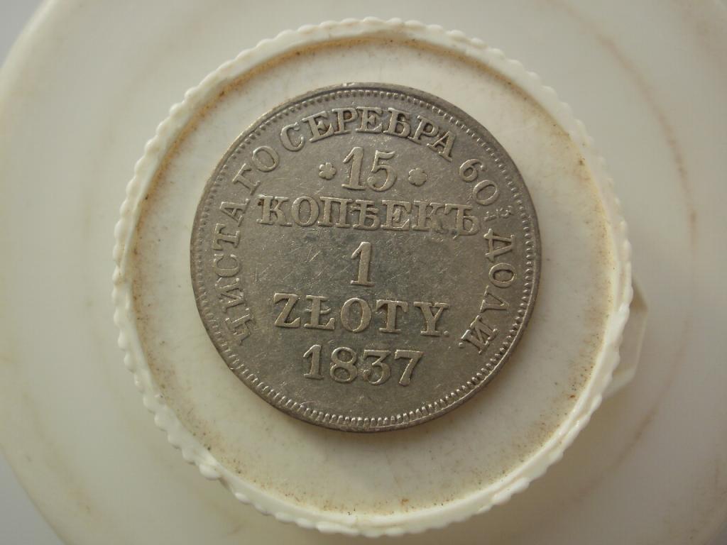 15 копеек 1 злотая 1837 года. Лот № Д-3329
