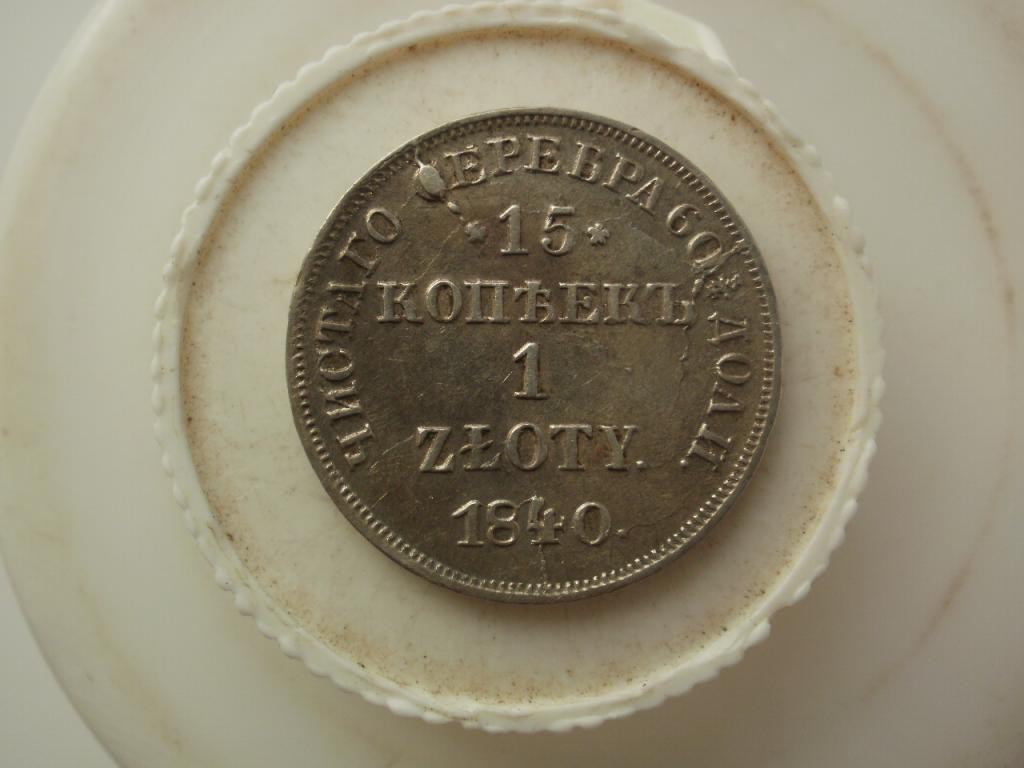 15 копеек 1 злотая 1840 года. Лот № Д-3338