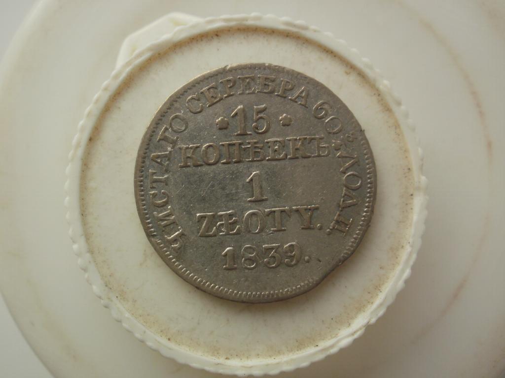 15 копеек 1 злотая 1839 года. Лот № Д-3332