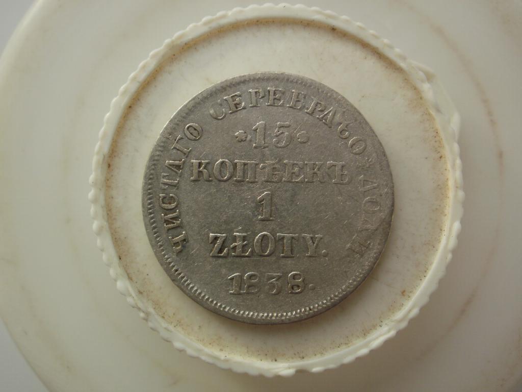 15 копеек 1 злотая 1838 года. Лот № Д-3330