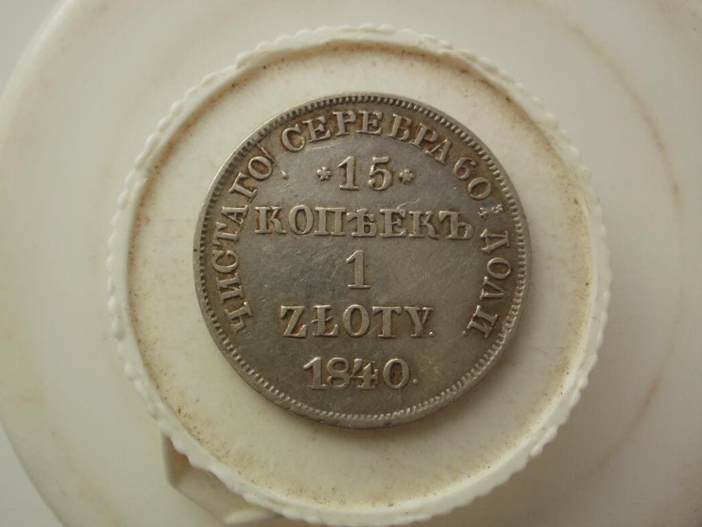 15 копеек 1 злотая 1840 года. Лот № Д-3340