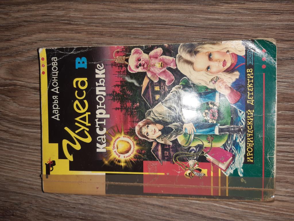 Дарья Донцова. Чудеса в кастрюльке.