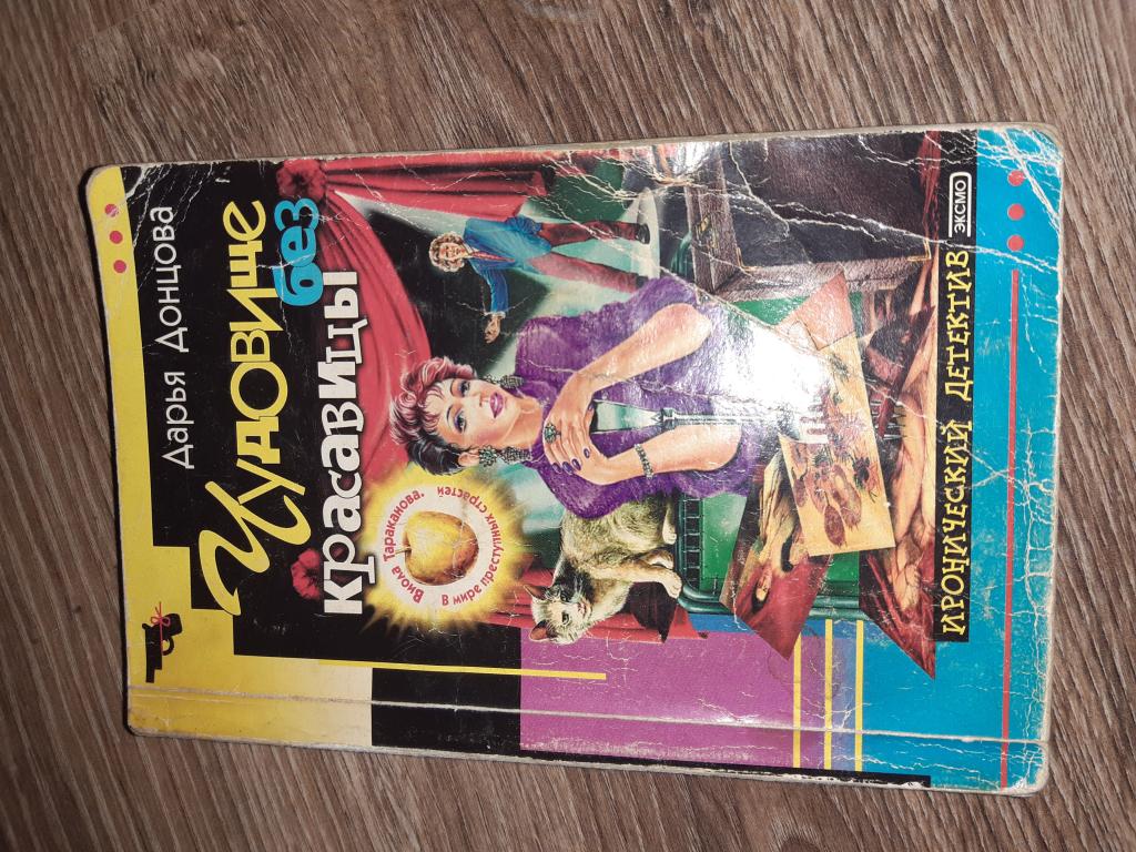 Дарья Донцова. Чудовище без красавицы.