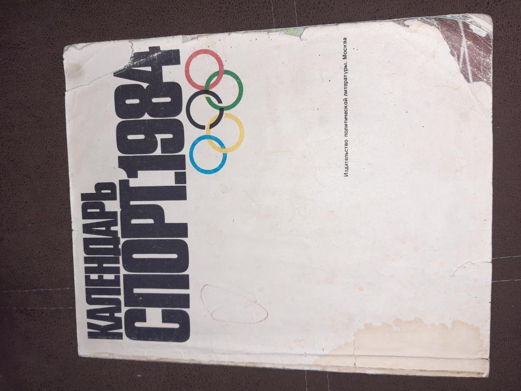 Календарь. Спорт.1984