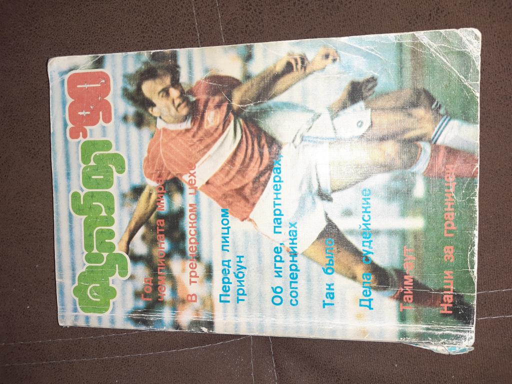 Журнал. Футбол '90.