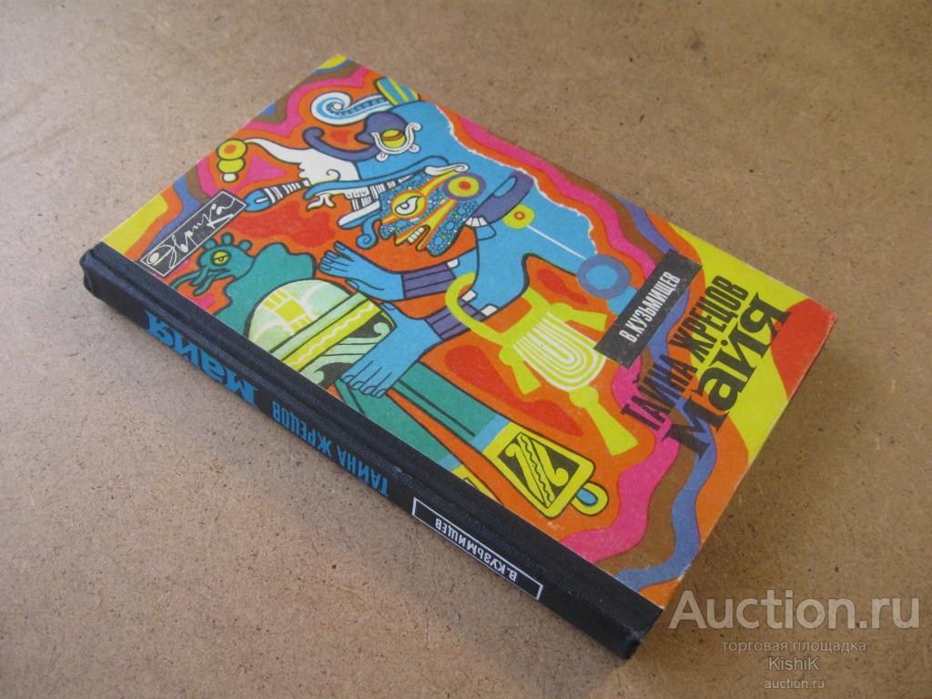 Тайна жрецов Майя. (Серия "Эврика"). 1975г.
