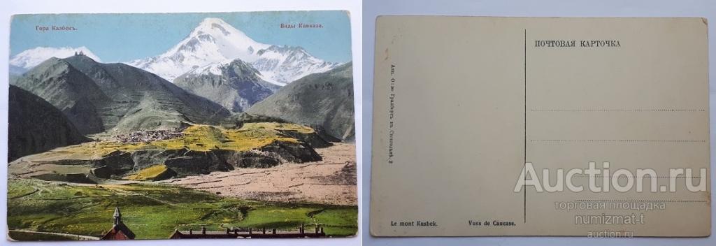 Почтовая карточка Российской Империи Гора Казбек, виды Кавказа. Гранберг, Стокгольм.