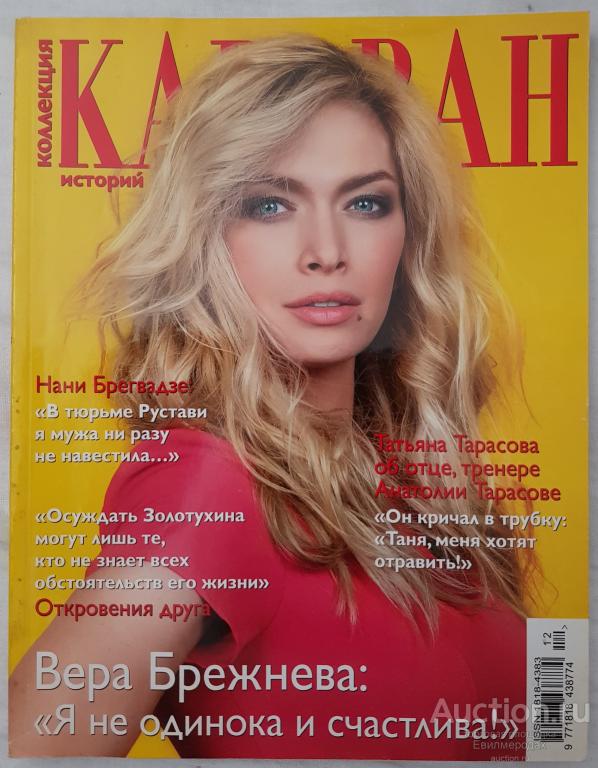 Журнал Коллекция Караван историй мини №12 декабрь 2013 Вера Брежнева