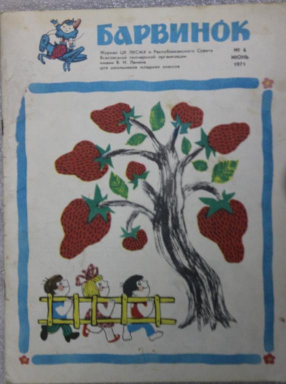 Барвинок №6 1971г. Детский журнал Дети Детство.