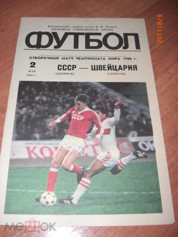 Ссср швейцария. Швейцария СССР 1985 футбол. СССР Швейцария 1985. Швейцария СССР. Советский и швейцарский.