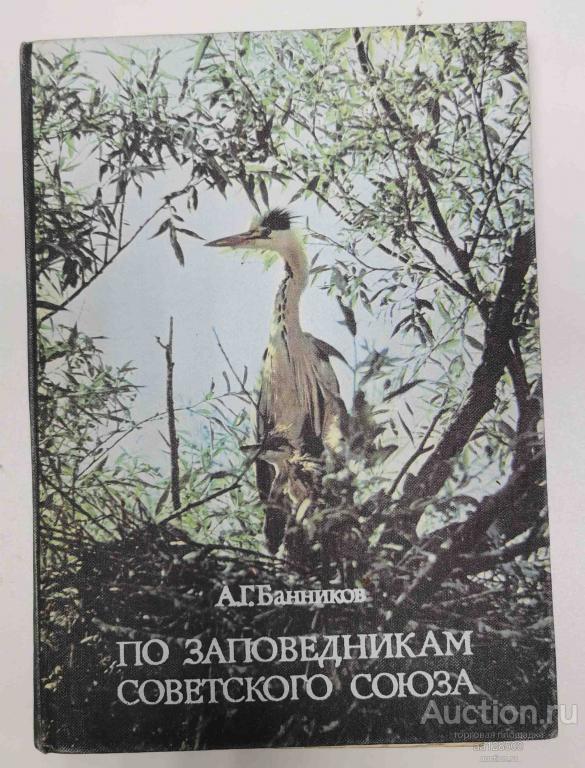 книга А.Г. Банников По заповедникам Советского Союза 1974