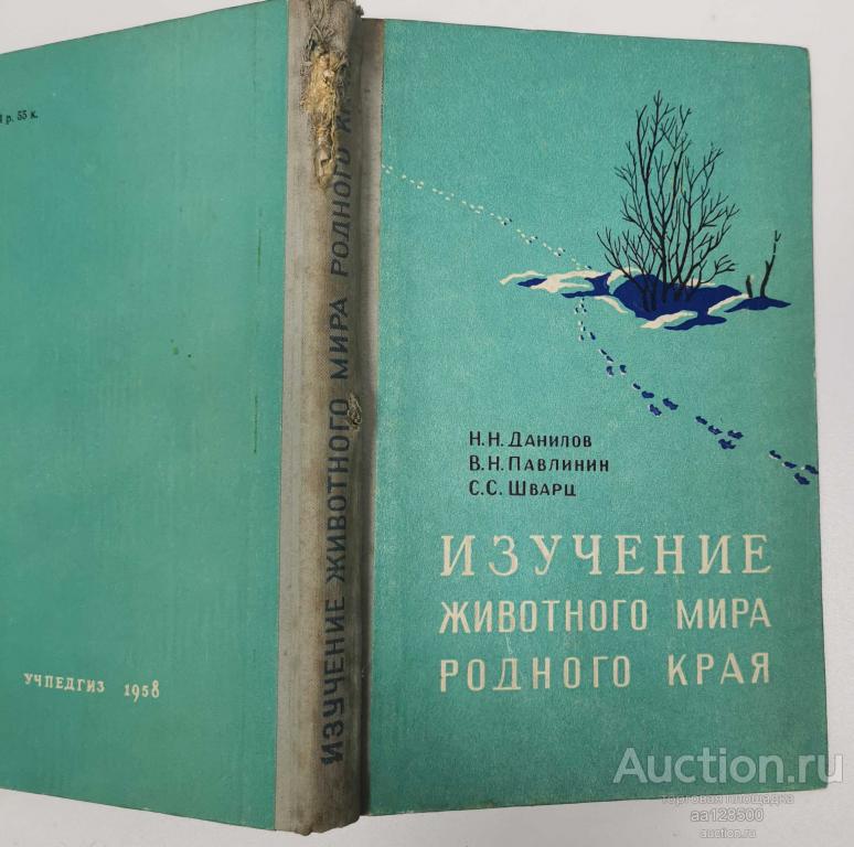 книга Данилов Павлинин Шварц Изучение животного мира родного края 1958