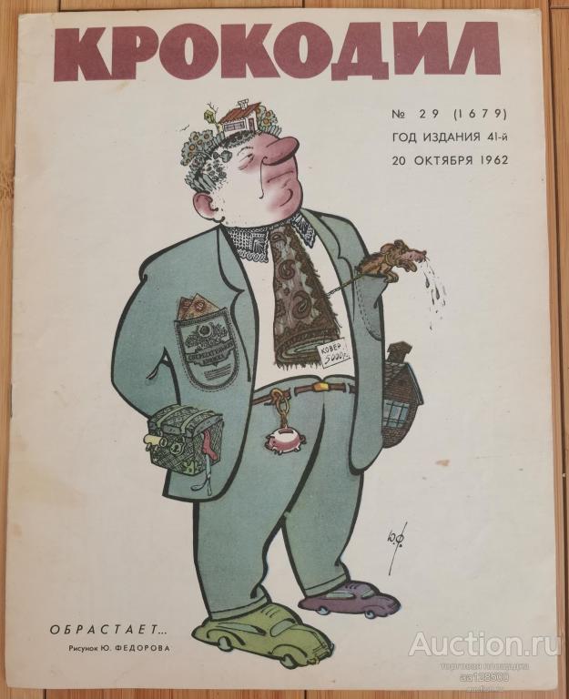 журнал Крокодил №29 20 октября 1962 юмор сатира