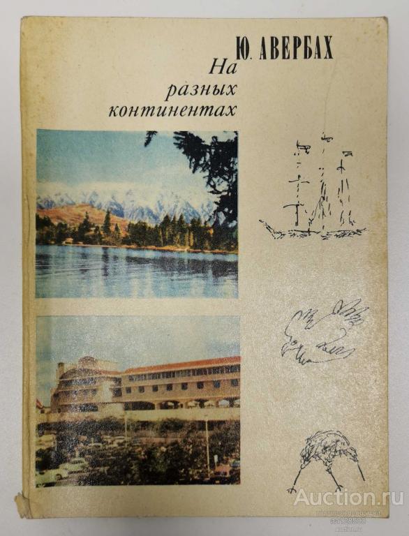 книга Ю. Авербах На разных континентах 1971