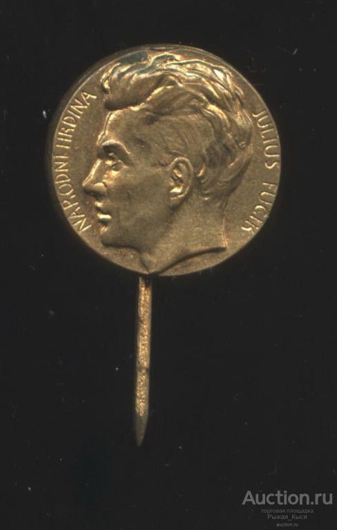 Комсомол Чехословакия Народный герой Юлиус Фучик (046029)